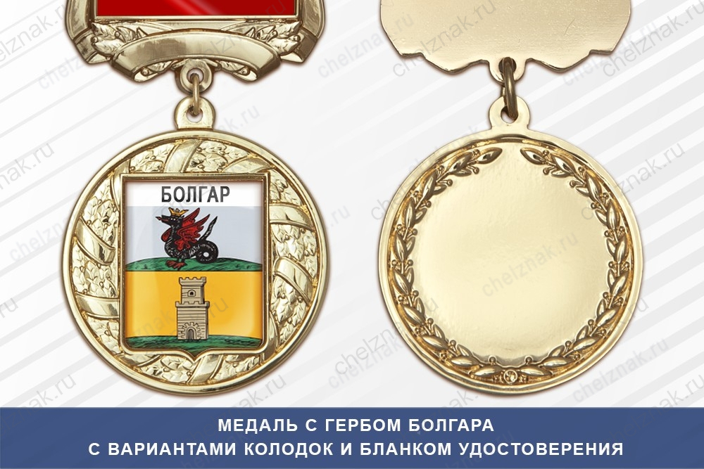 Медаль с гербом города Болгара Республики Татарстан с бланком удостоверения