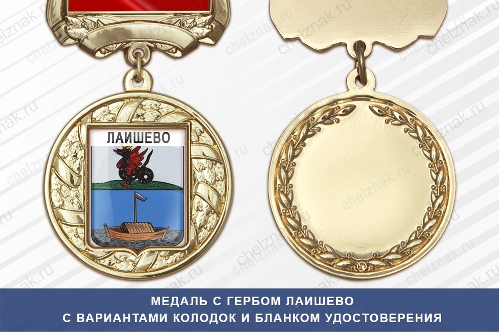 Медаль с гербом города Лаишево Республики Татарстан с бланком удостоверения