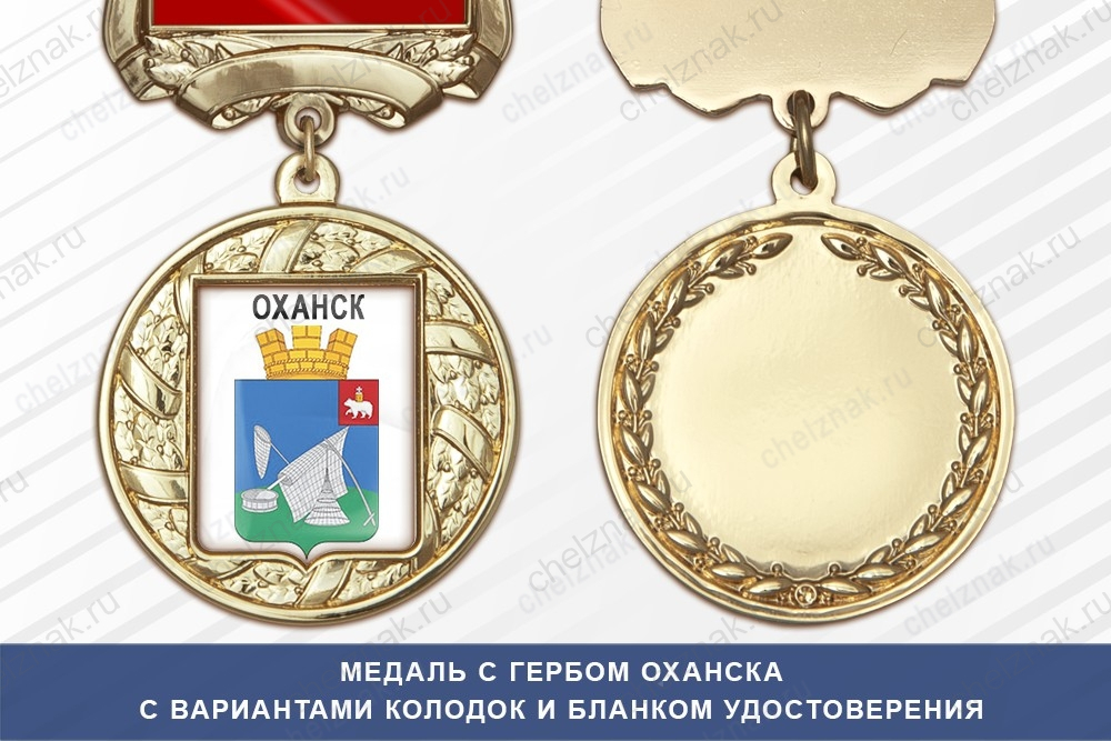 Медаль с гербом города Оханска Пермского края с бланком удостоверения