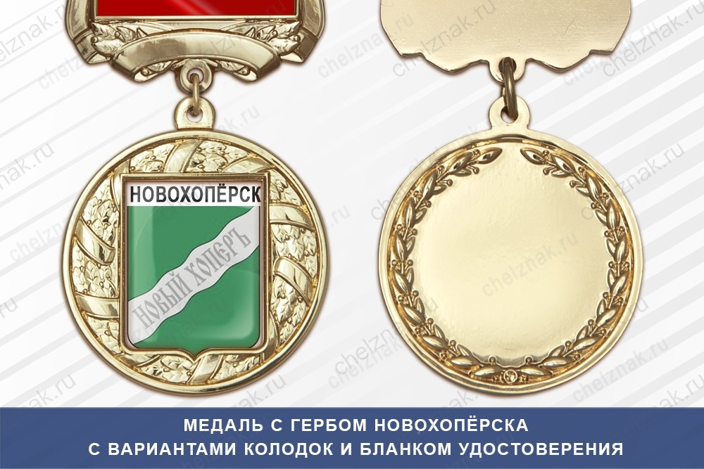 Медаль с гербом города Новохопёрска Воронежской области с бланком удостоверения