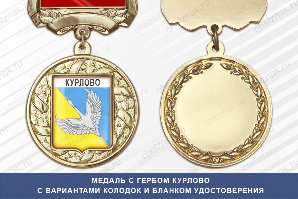 Медаль с гербом города Курлово Владимирской области с бланком удостоверения