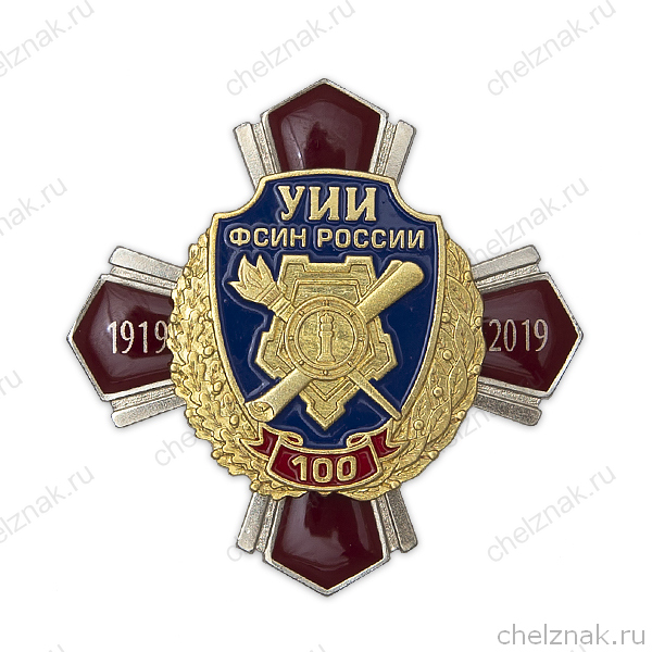 Знак «100 лет УИИ УФСИН России»
