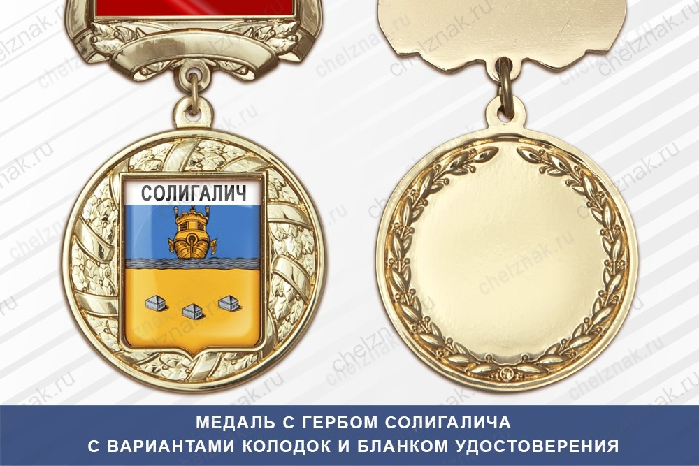 Медаль с гербом города Солигалича Костромской области с бланком удостоверения