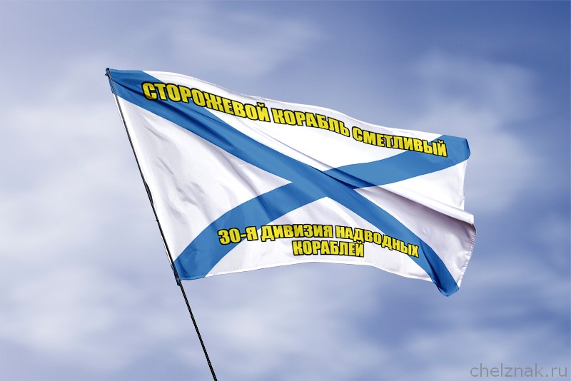 Андреевский флаг корабль Сметливый