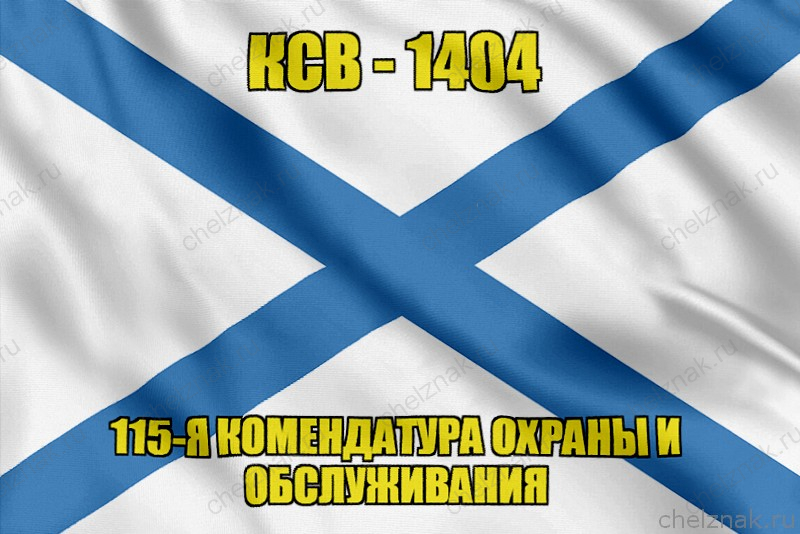 Андреевский флаг КСВ-1404