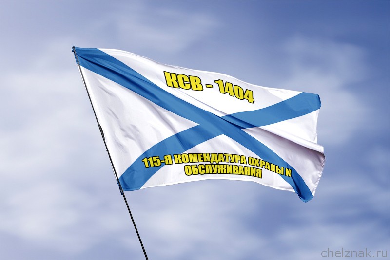 Андреевский флаг КСВ-1404