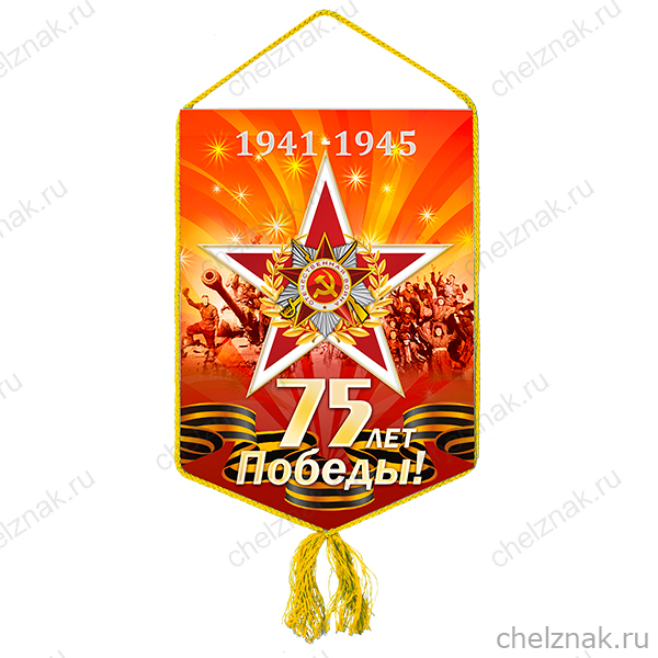 Вымпел «75 лет Победы»