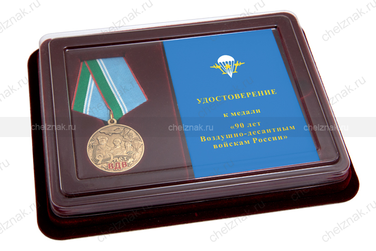 Наградной комплект к медали «90 лет ВДВ» с бланком удостоверения