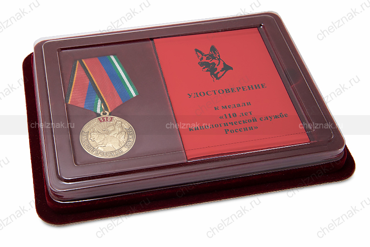 Наградной комплект к медали «110 лет кинологической службе России»