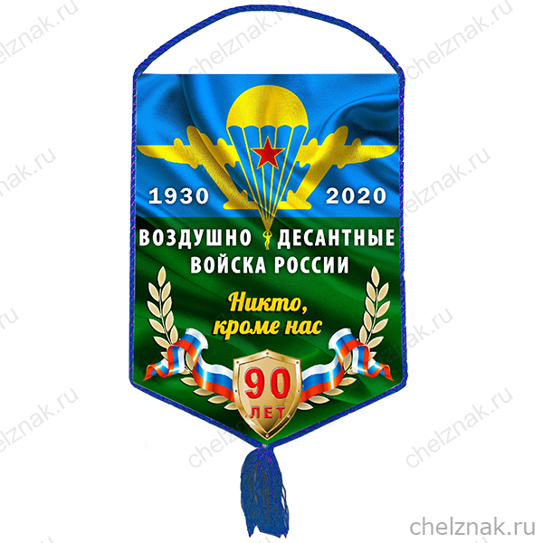 Вымпел «90 лет ВДВ»