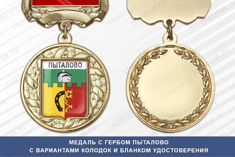 Медаль с гербом города Пыталово Псковской области с бланком удостоверения