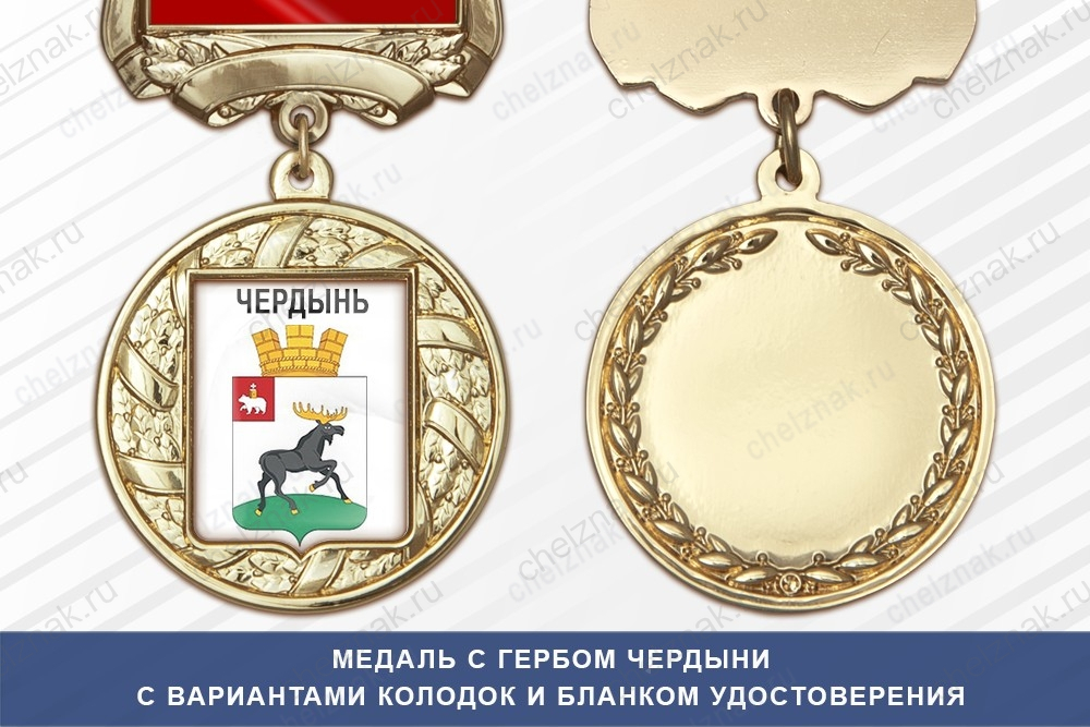 Медаль с гербом города Чердыни Пермского края с бланком удостоверения