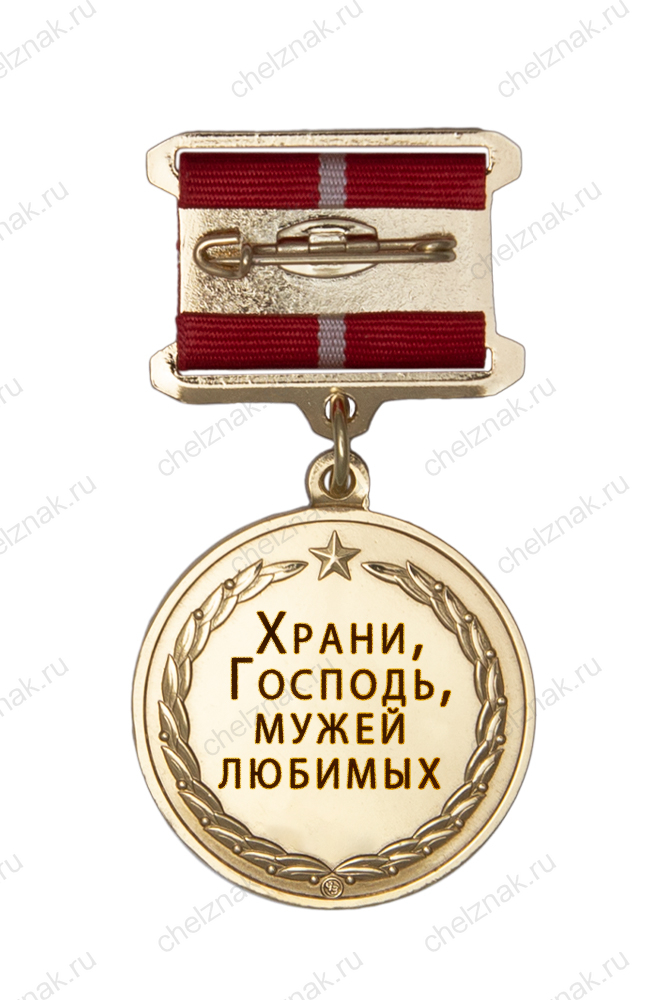 Медаль «Храни, Господь, мужей любимых» с бланком удостоверения
