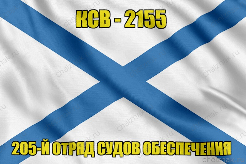 Андреевский флаг КСВ-2155