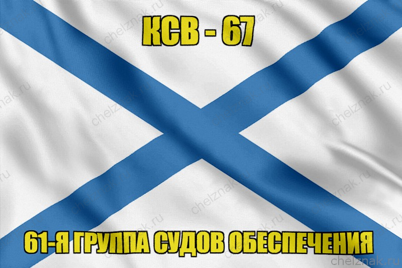 Андреевский флаг КСВ-67