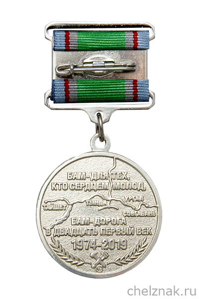 Знак на квадроколодке «45 лет БАМ. ОАО РЖД» с бланком удостоверения