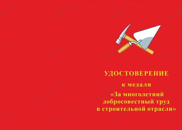 Медаль «За многолетний добросовестный труд в строительной отрасли» с бланком удостоверения