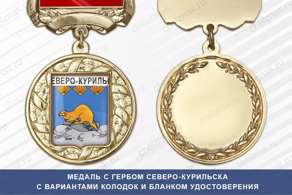 Медаль с гербом города Северо-Курильска Сахалинской области с бланком удостоверения