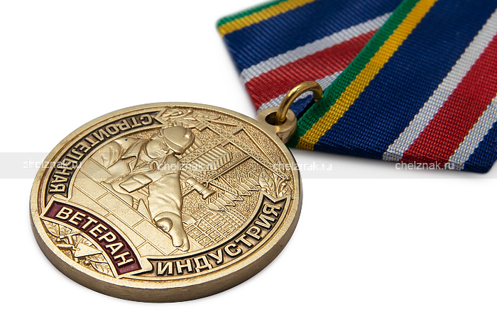 Медаль «Ветеран строительной индустрии» с бланком удостоверения