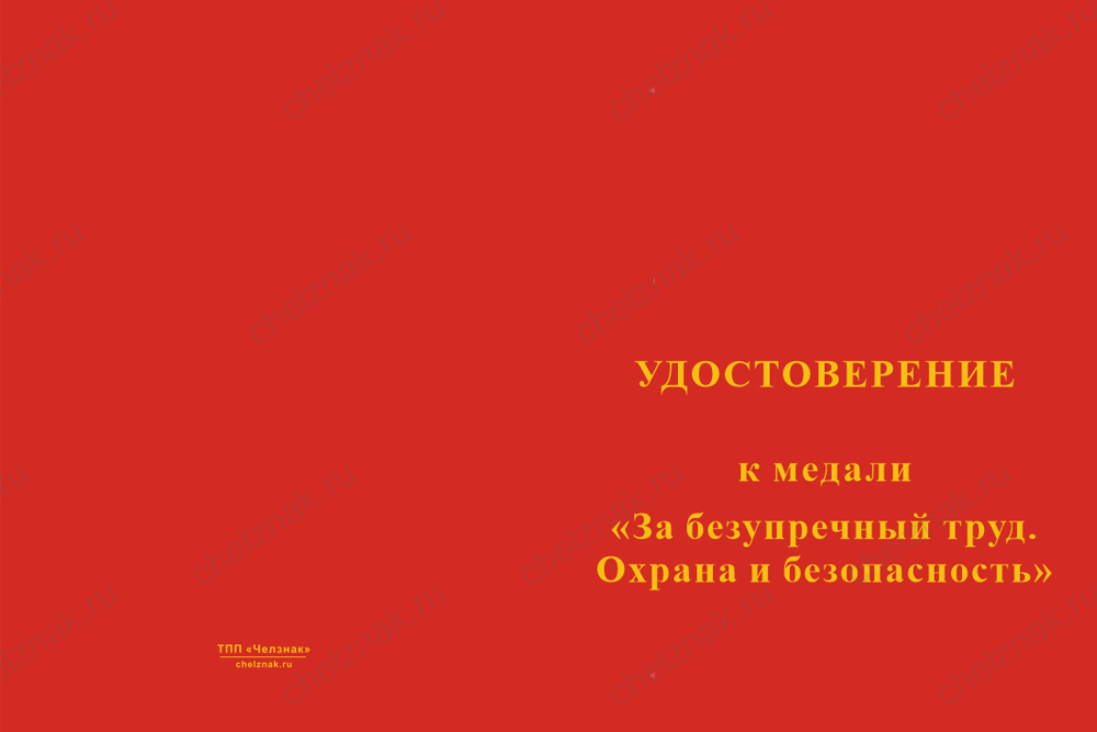 Медаль «За безупречный труд. Охрана и безопасность» 1 степени с бланком удостоверения