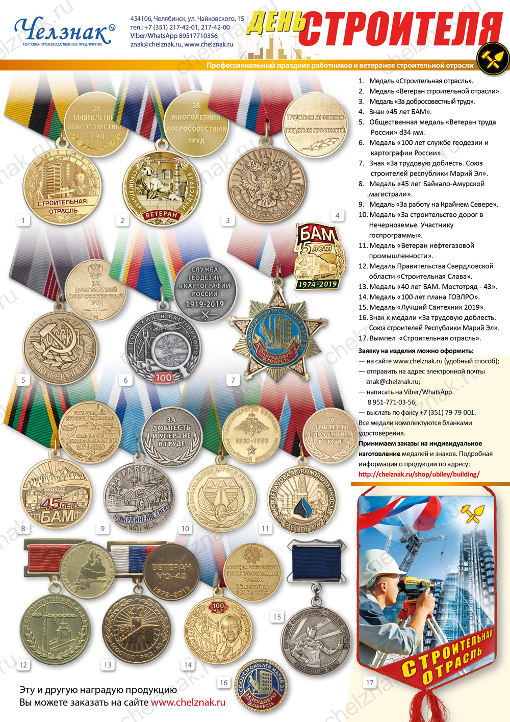 День строителя. Наградная продукция