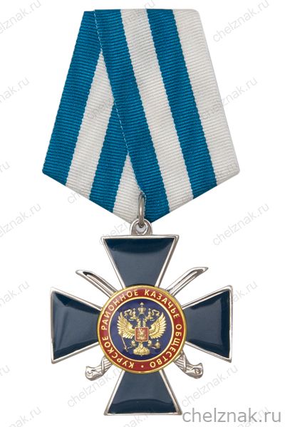 Знак на колодке «Курское районное казачье общество» с бланком удостоверения