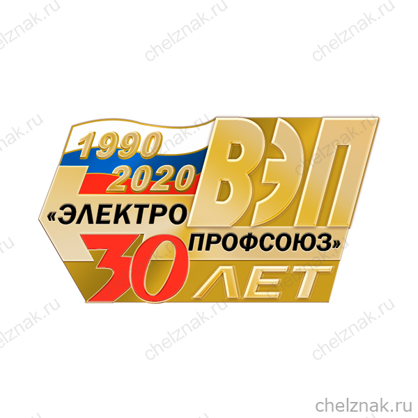 Знак «30 лет Всероссийскому Электропрофсоюзу»