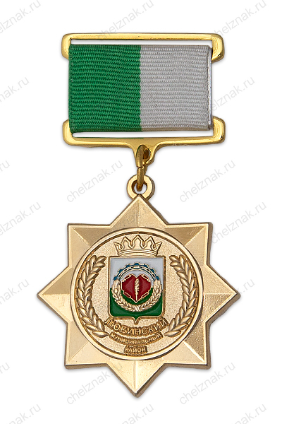 Знак «За заслуги перед Любинским районом» (спецзаказ)