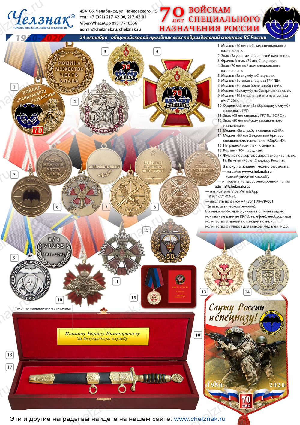 Наградная продукция к 70-летию войск специального назначения