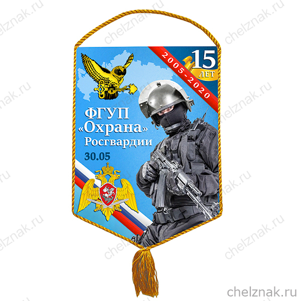 Вымпел «15 лет ФГУП "Охрана" Росгвардии»