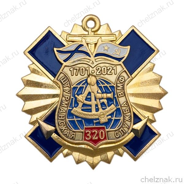 Знак двухуровневый «320 лет штурманской службе ВМФ России»