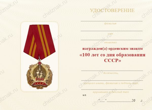 Орденский знак «100 лет со дня образования СССР» с бланком удостоверения