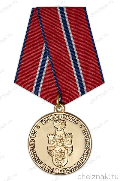 Медаль «За отличие в кадетском движении. Кадеты Орловщины»