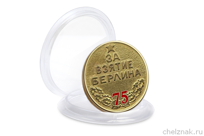 Медаль в капсуле «75 лет взятия Берлина» с георгиевской лентой