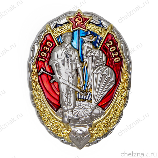 Знак «90 лет ВДВ», 1 степень