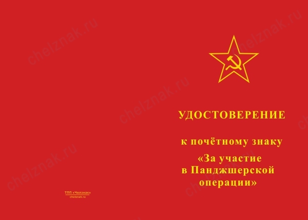 Знак «За участие в Панджшерской операции. Афганистан» с бланком удостоверения