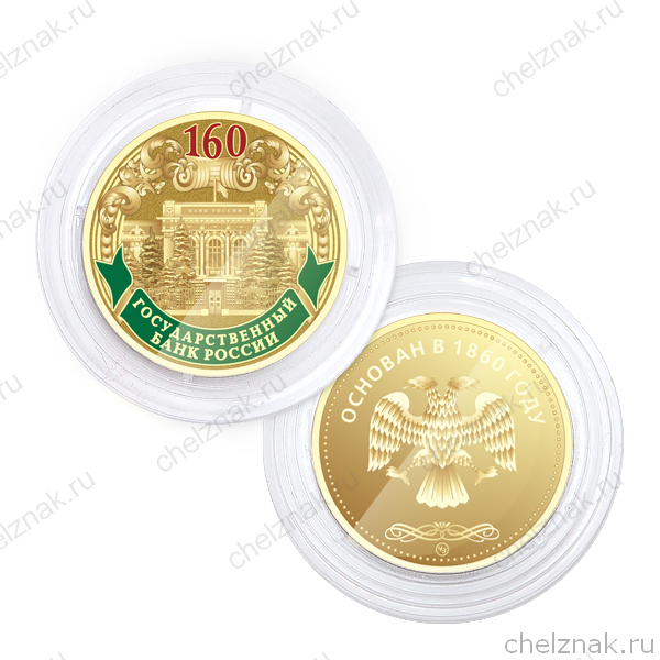 Медаль в капсуле «160 лет Государственному банку России»