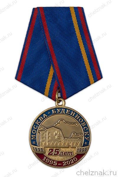 Медаль «25 лет восстановления ЦРБ Буденновска» с бланком удостоверения
