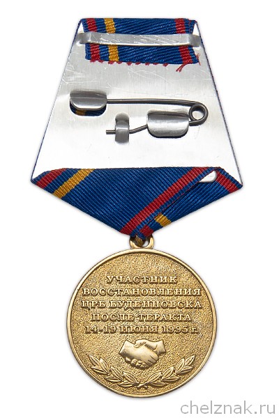 Медаль «25 лет восстановления ЦРБ Буденновска» с бланком удостоверения