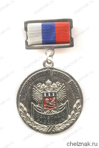 Знак Росрезерва «Почетный работник»