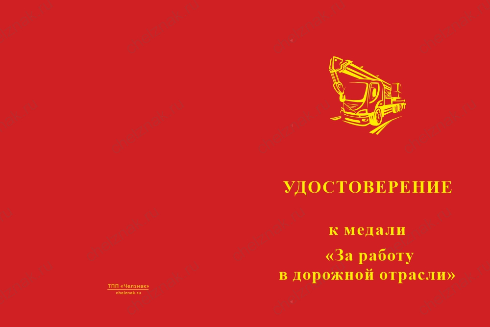 Медаль «За работу в дорожной отрасли» с бланком удостоверения