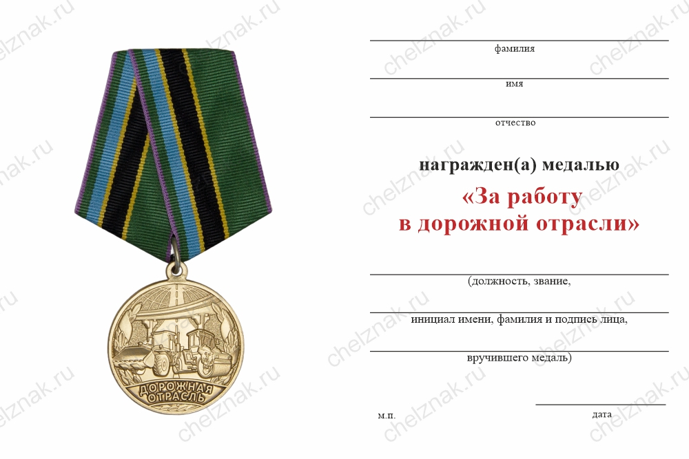 Медаль «За работу в дорожной отрасли» с бланком удостоверения