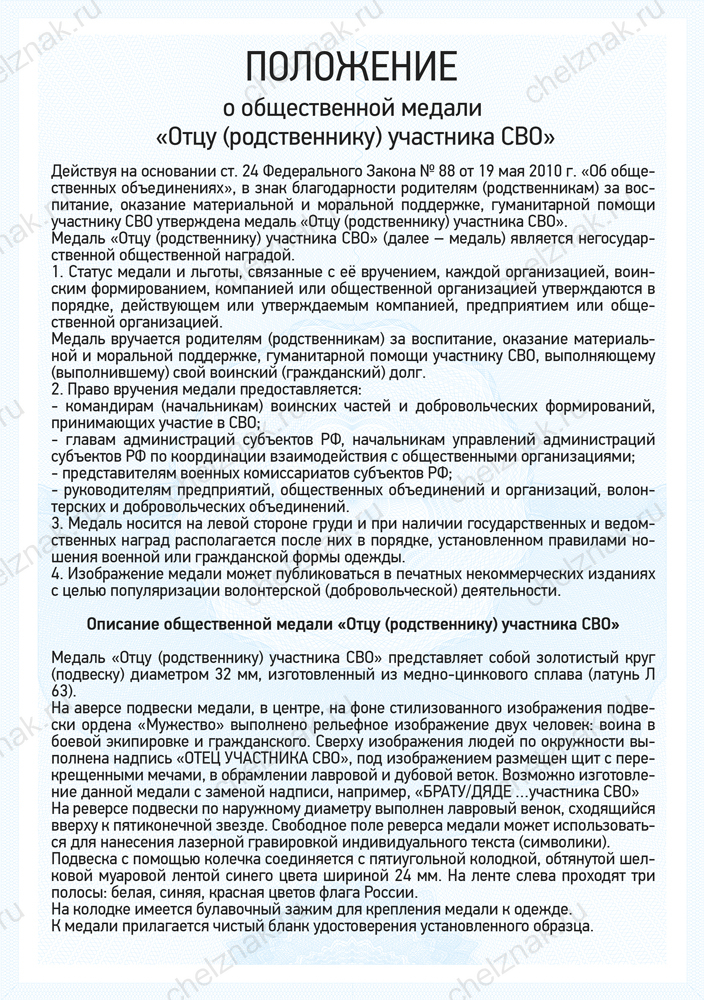 Медаль «Отцу (родственнику) участника СВО» с бланком удостоверения
