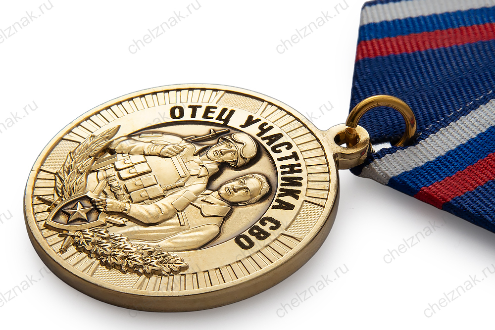 Медаль «Отцу (родственнику) участника СВО» с бланком удостоверения