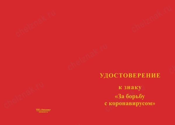 Знак «За борьбу с коронавирусом» с бланком удостоверения