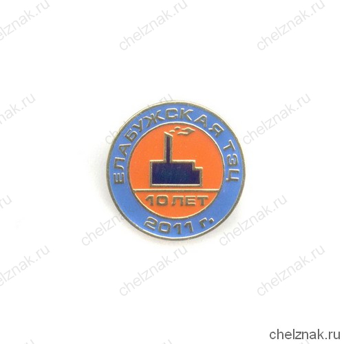 Знак «10 лет Елабужской ТЭЦ»