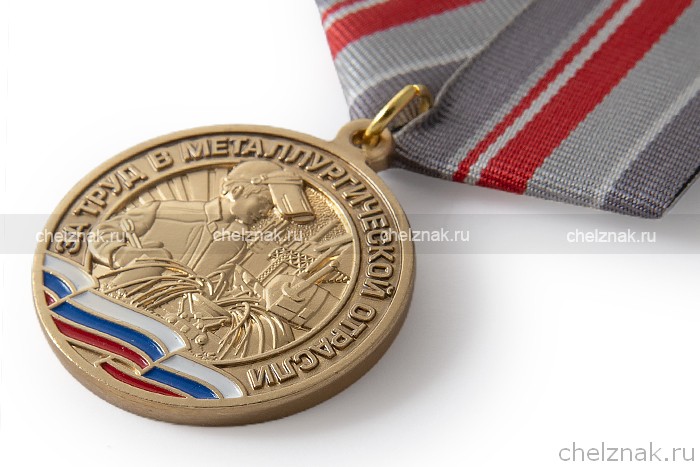 Медаль «За многолетний добросовестный труд в металлургической отрасли» с бланком удостоверения