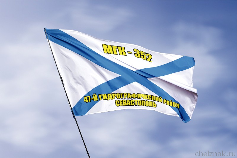 Андреевский флаг МГК-352