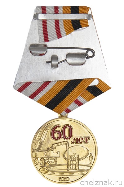 Медаль «60 лет в/ч 44240 г. Козельск»