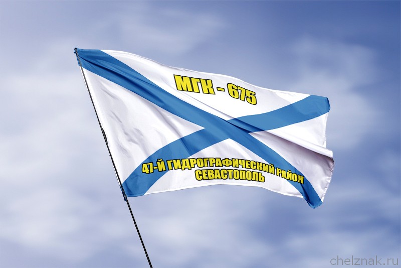 Андреевский флаг МГК-675